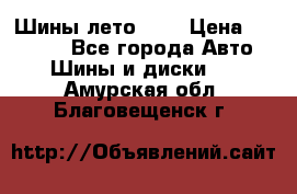 Шины лето R19 › Цена ­ 30 000 - Все города Авто » Шины и диски   . Амурская обл.,Благовещенск г.